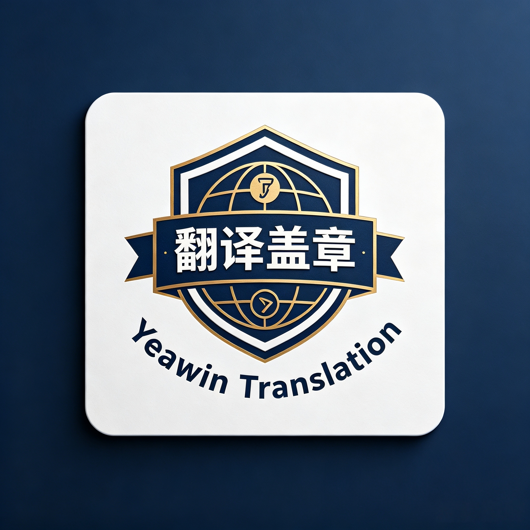 翻译盖章