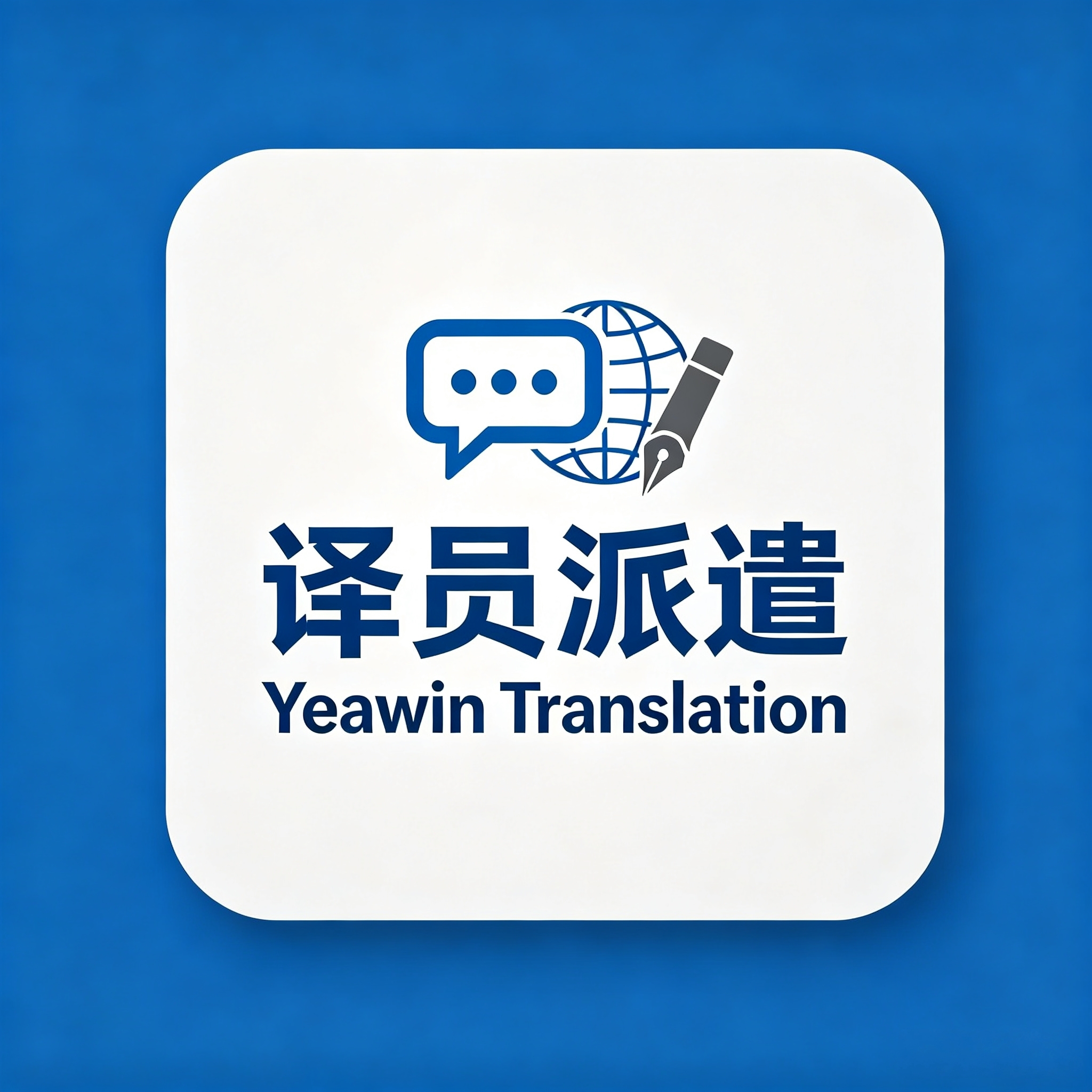 译员外派