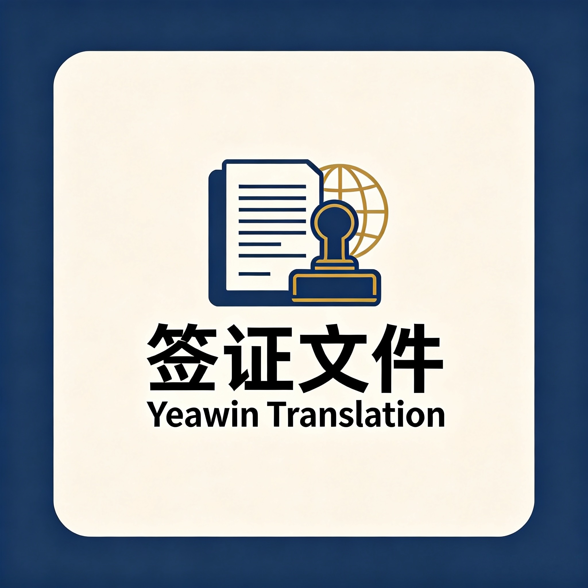 签证文件