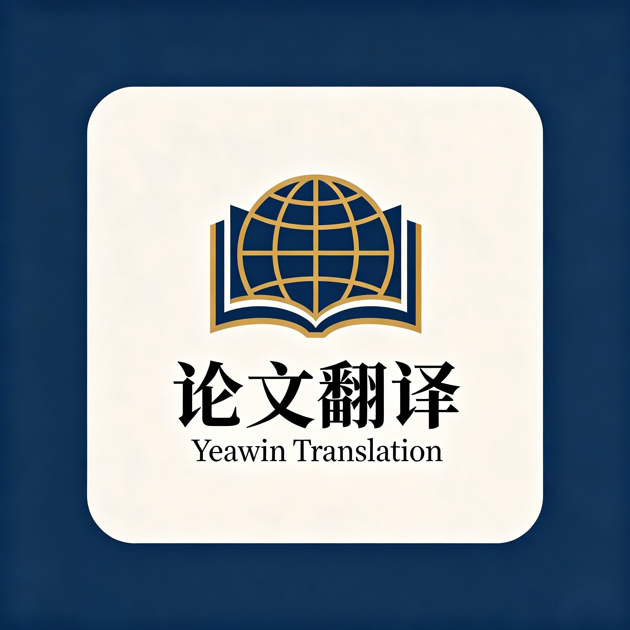 论文翻译