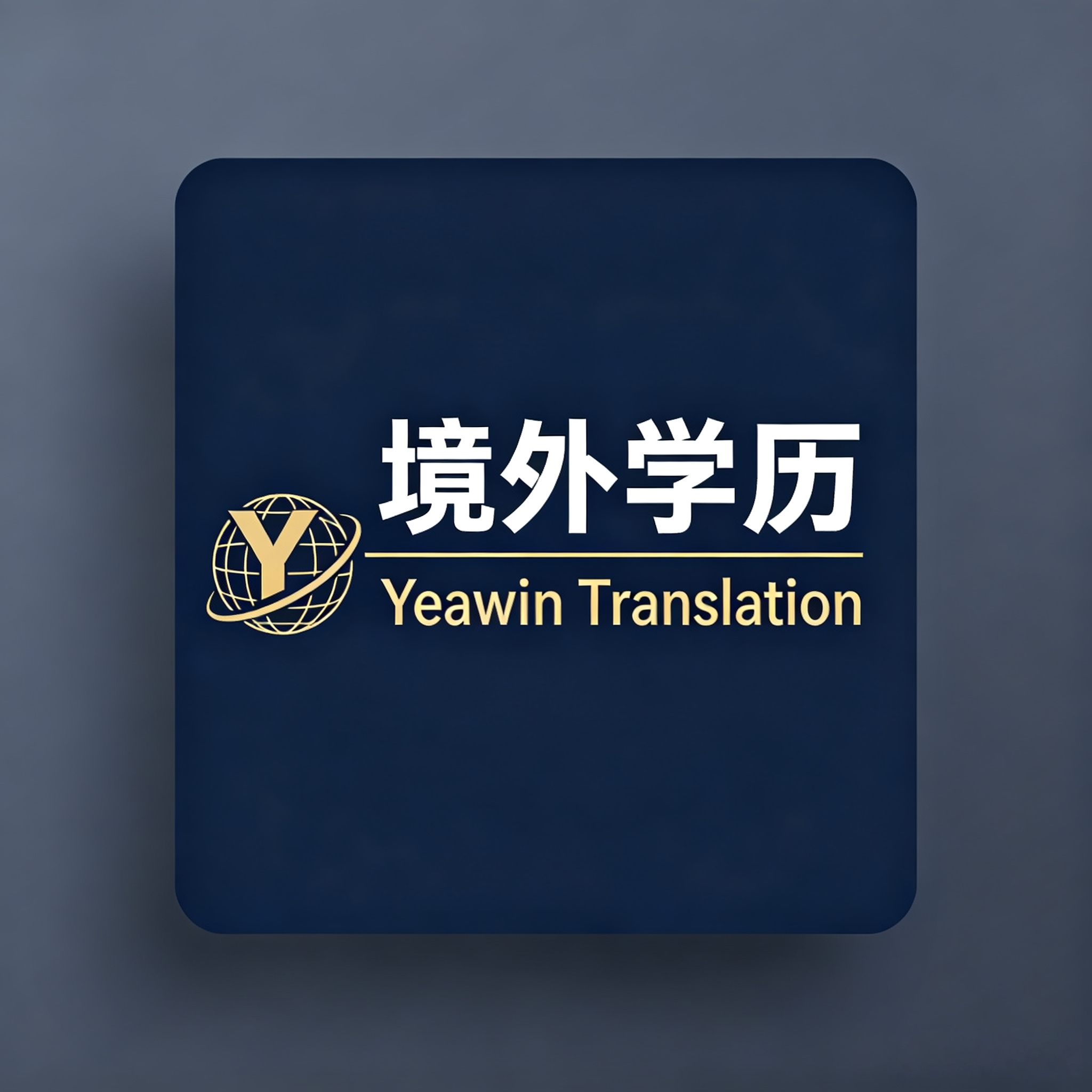 境外学历